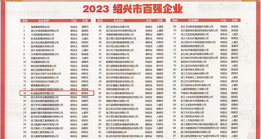 鸡巴操你好不好宝贝权威发布丨2023绍兴市百强企业公布，长业建设集团位列第18位